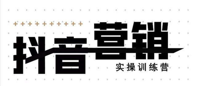 《12天线上抖音营销实操训练营》通过框架布局实现自动化引流变现-副业宇宙