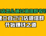 实体门店怎么通过微信群收钱78万,建立自己门店微信群开始赚钱之道(无水印)-副业宇宙