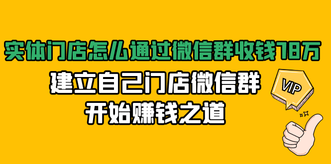 实体门店怎么通过微信群收钱78万，建立自己门店微信群开始赚钱之道(无水印)-副业宇宙