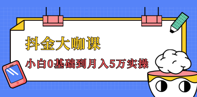抖金大咖课：少奇全年52节抖音变现魔法课，小白0基础到月入5万实操-副业宇宙