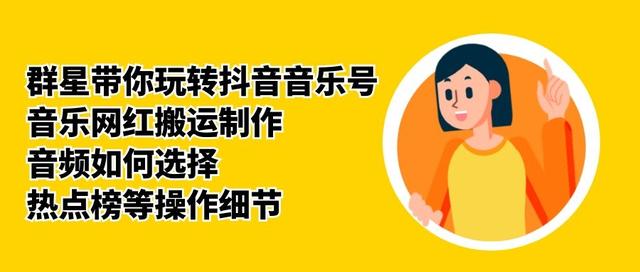 群星带你玩转抖音音乐号，音乐网红搬运制作，音频如何选择，热点榜等操作细节-副业宇宙