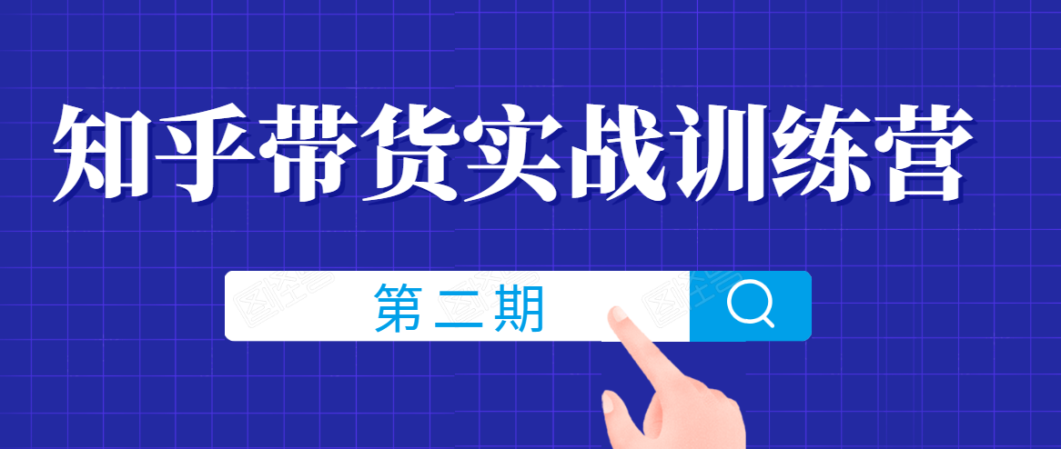 知乎带货实战训练营线上第2期，一步步教您如何通过知乎带货，建立长期被动收入通道-副业宇宙