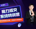 本源《13天魔力成交系统特训营》,从0-1掌握微信1对1私信沟通成交全过程-副业宇宙