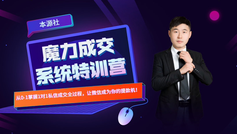 本源《13天魔力成交系统特训营》，从0-1掌握微信1对1私信沟通成交全过程-副业宇宙