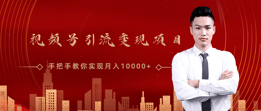 微信视频号运营变现课，带你玩转视频号实现月入10000+-副业宇宙