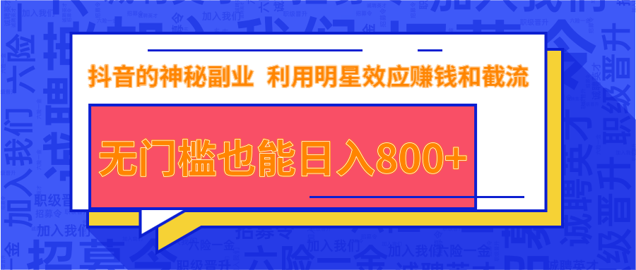 抖音上神秘副业项目，利用明星效应赚钱和截流，无门槛也能日入800+-副业宇宙