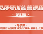 一行视频号特训营,从零启动视频号30天,全营变现5.5万元【价值799元】-副业宇宙