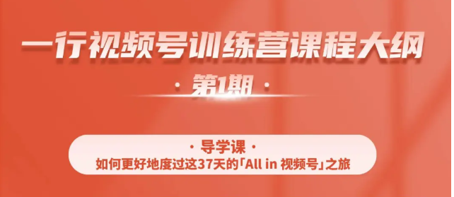 一行视频号特训营，从零启动视频号30天，全营变现5.5万元【价值799元】-副业宇宙
