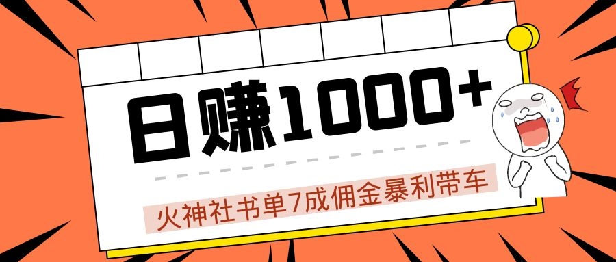 火神社书单7成佣金暴利带车，揭秘高手日赚1000+的套路，干货多多！-副业宇宙
