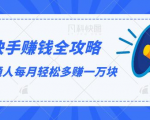 快手赚钱全攻略，普通人每月轻松多赚一万块-副业宇宙