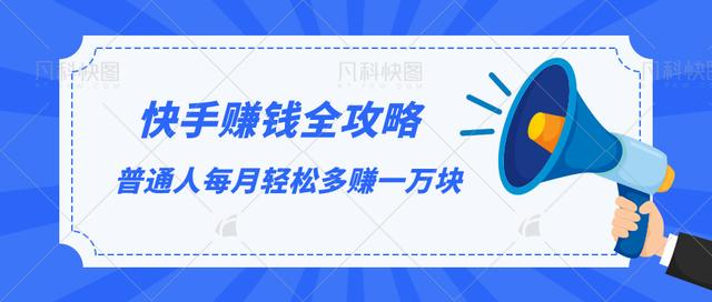 快手赚钱全攻略，普通人每月轻松多赚一万块-副业宇宙