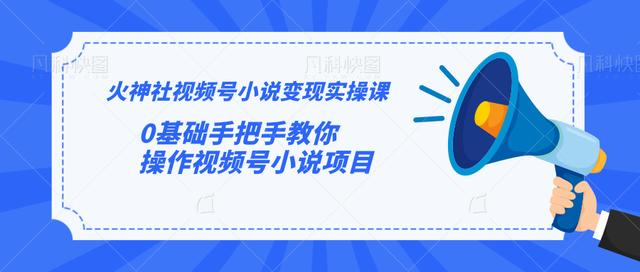火神社视频号小说变现实操课：0基础手把手教你操作视频号小说项目-副业宇宙