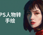 PS人物转手绘：如何用电脑画出手绘效果，成为手绘大牛赚丰厚薪资(18节课)-副业宇宙