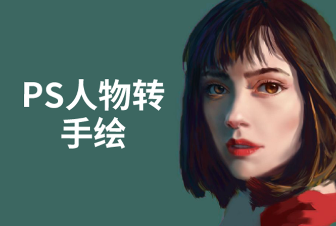 PS人物转手绘：如何用电脑画出手绘效果，成为手绘大牛赚丰厚薪资(18节课)-副业宇宙