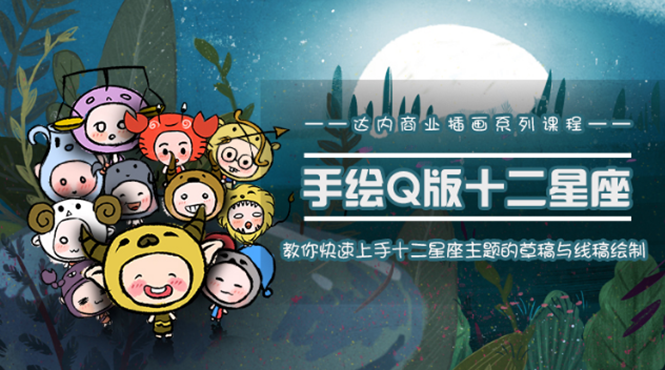 一个0成本就可以赚钱的项目：十二星座之插画手绘课程，可售卖或自学-副业宇宙