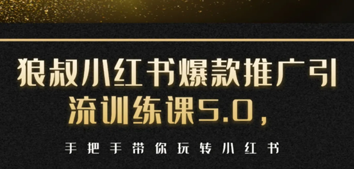 小红书爆款推广引流训练课5.0，手把手带你玩转小红书（17节实操视频+话术）-副业宇宙