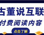 老古董说互联网付费阅读内容，实战4年8个月零22天的SEO技巧-副业宇宙