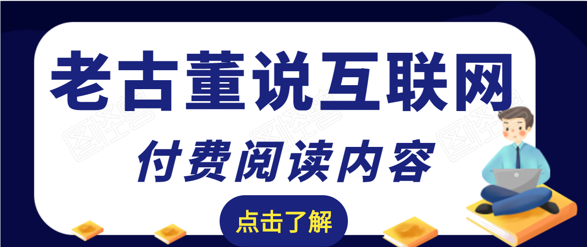 老古董说互联网付费阅读内容，实战4年8个月零22天的SEO技巧-副业宇宙