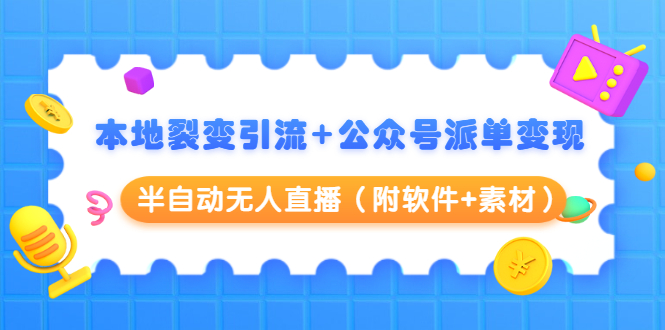 本地裂变引流+公众号派单变现+半自动无人直播（附软件+素材）-副业宇宙