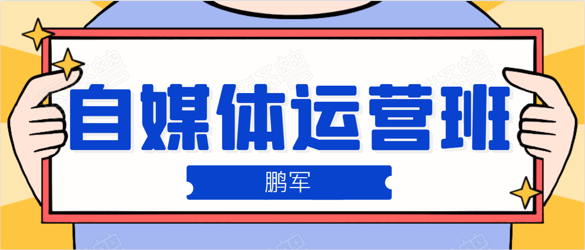 鹏哥自媒体运营班、宝妈兼职，也能月入2W，重磅推荐！【价值899元】-副业宇宙
