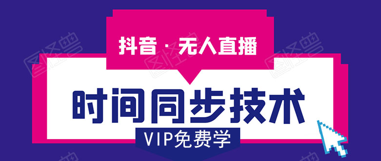 抖音无人直播时间同步技术，视频教程+改时间技术素材-副业宇宙