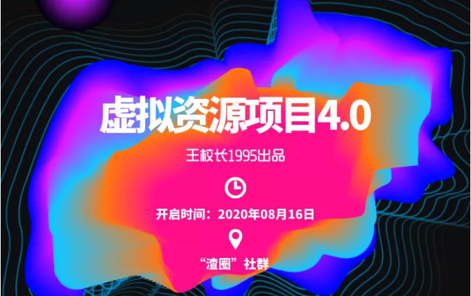 渣圈虚拟资源项目4.0，高利润虚拟单品，单利润80-800元左右-副业宇宙