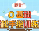 0基础轻松手绘训练营：轻松学会一门能赚钱的技能，好玩又有趣-副业宇宙