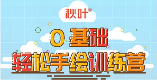 0基础轻松手绘训练营：轻松学会一门能赚钱的技能，好玩又有趣-副业宇宙