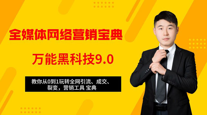 全媒体网络营销黑科技9.0：从0到1玩转全网引流、成交、裂变、营销工具宝典-副业宇宙