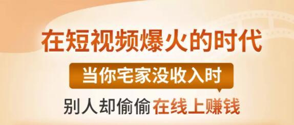 【0基础吸金视频变现课】每天5分钟，在家轻松做视频，开启月入过万的副业-副业宇宙