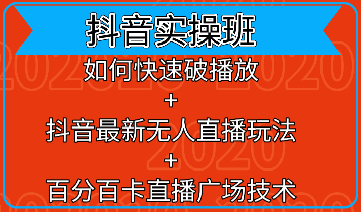 抖音实操班：如何快速破播放+抖音最新无人直播玩法+百分百卡直播广场技术-副业宇宙