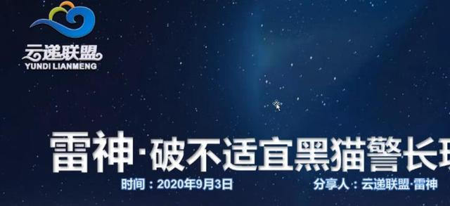 云递联盟雷神课程：抖音破不适宜黑猫警长玩法及剪辑方法-副业宇宙