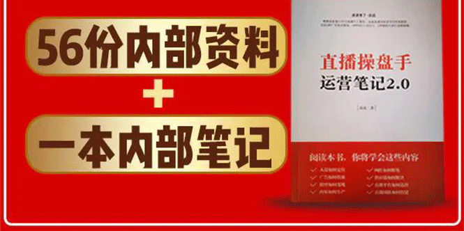 直播工具包：56份内部资料+直播操盘手运营笔记2.0【文字版+资料】-副业宇宙