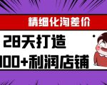 Yl精细化淘差价28天打造10000+利润店铺，精细化选品项目（附软件）-副业宇宙