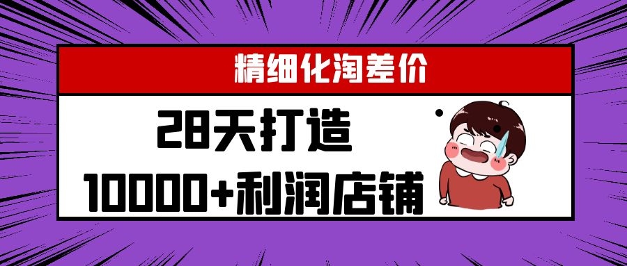 Yl精细化淘差价28天打造10000+利润店铺，精细化选品项目（附软件）-副业宇宙