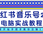 柚子小红书音乐号2.0电脑实战教程,从零开始手把手教你日赚500+-副业宇宙