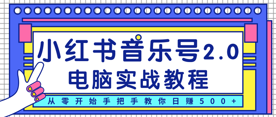 柚子小红书音乐号2.0电脑实战教程，从零开始手把手教你日赚500+-副业宇宙