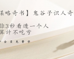 【千古谋略奇书】鬼谷子识人奇术：教你3秒看透一个人，少算计不吃亏-副业宇宙