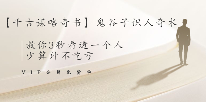 【千古谋略奇书】鬼谷子识人奇术：教你3秒看透一个人，少算计不吃亏-副业宇宙