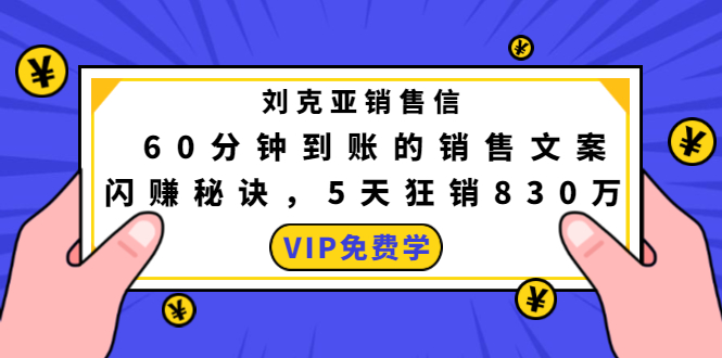 刘克亚销售信：60分钟到账的销售文案，闪赚秘诀，5天狂销830万-副业宇宙
