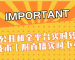 J总9月抖音最新课程:不适宜公开和全平台实时转播直接去重技术【附直播实时下载器】-副业宇宙
