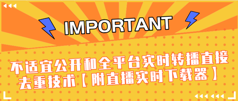 J总9月抖音最新课程：不适宜公开和全平台实时转播直接去重技术【附直播实时下载器】-副业宇宙