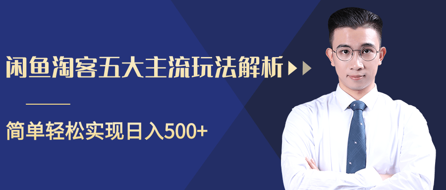 柚子咸鱼淘客五大主流玩法解析，掌握后既能引流又能轻松实现日入500+-副业宇宙