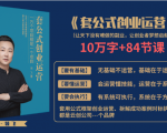 套公式创业运，捅破互联网创业收入窗户纸，让天下没有难做的副业-副业宇宙