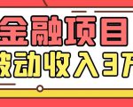 Yl老师最新金融项目,一部手机即可操作,每天只需一小时,轻松做到被动收入3万-副业宇宙