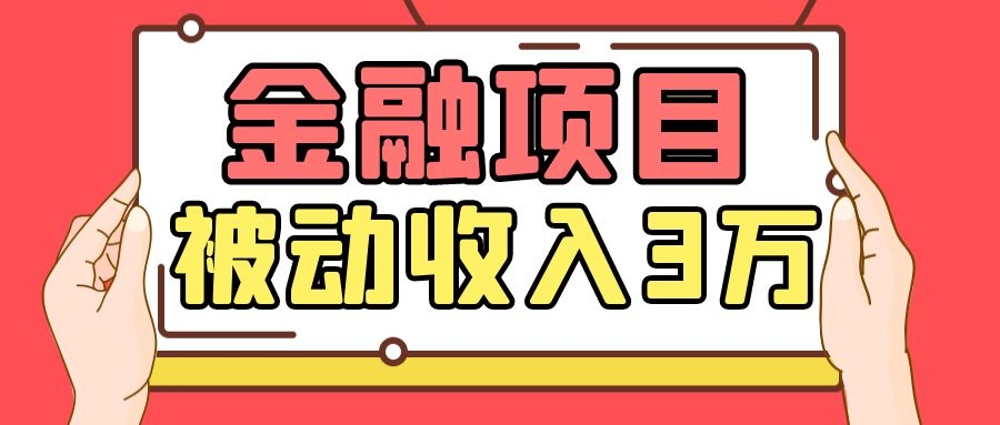 Yl老师最新金融项目，一部手机即可操作，每天只需一小时，轻松做到被动收入3万-副业宇宙