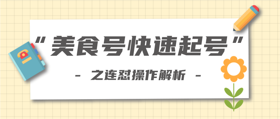 柚子教你新手也可以学会的连怼解析法，美食号快速起号操作思路-副业宇宙
