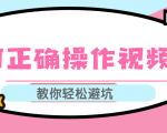 视频号运营推荐机制上热门及视频号如何避坑，如何正确操作视频号-副业宇宙