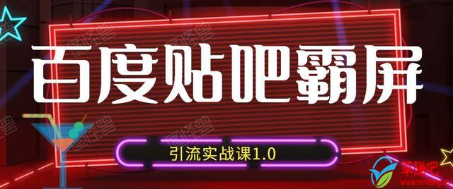 狼叔百度贴吧霸屏引流实战课1.0，带你玩转流量热门聚集地-副业宇宙