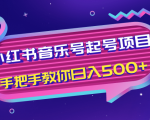 小红书音乐号起号项目，批量操作自行引流变现，手把手教你日入500+-副业宇宙
